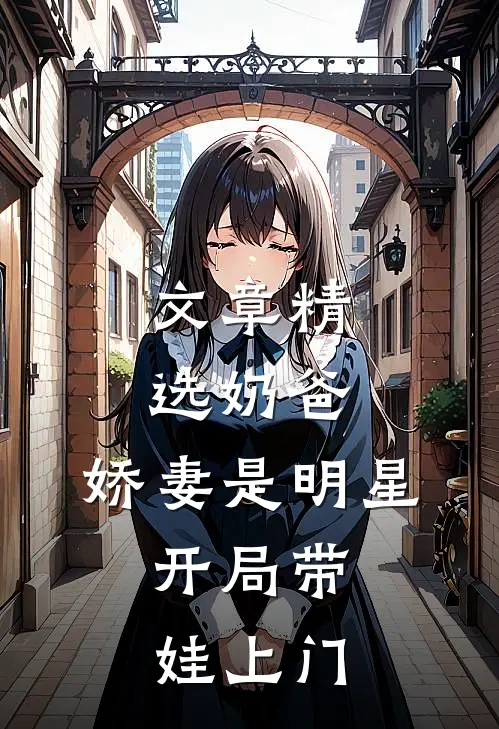 文章精选奶爸：娇妻是明星，开局带娃上门
