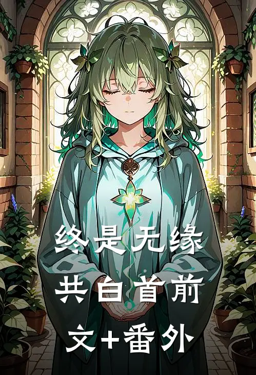 终是无缘共白首前文+番外