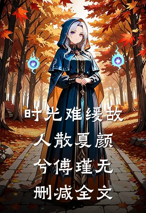 时光难缓故人散夏颜兮傅瑾无删减全文