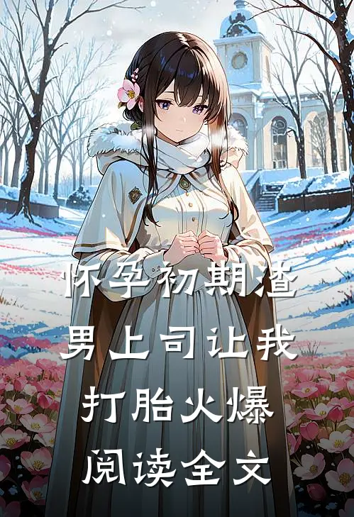 怀孕初期渣男上司让我打胎火爆阅读全文