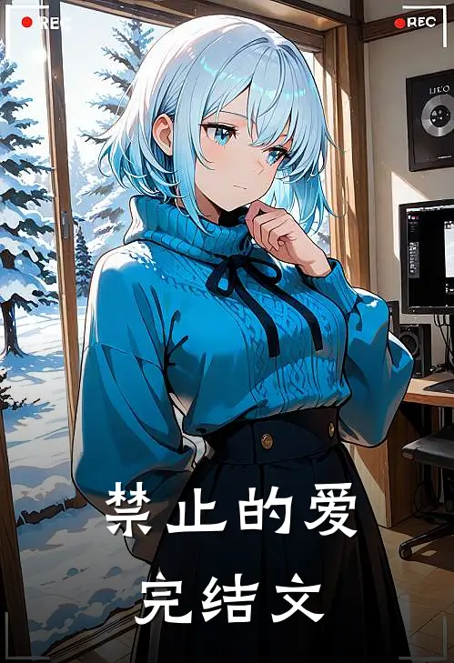 禁止的爱完结文