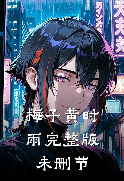 梅子黄时雨完整版未删节