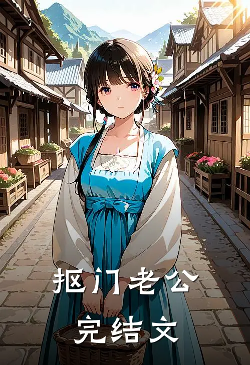 抠门老公完结文
