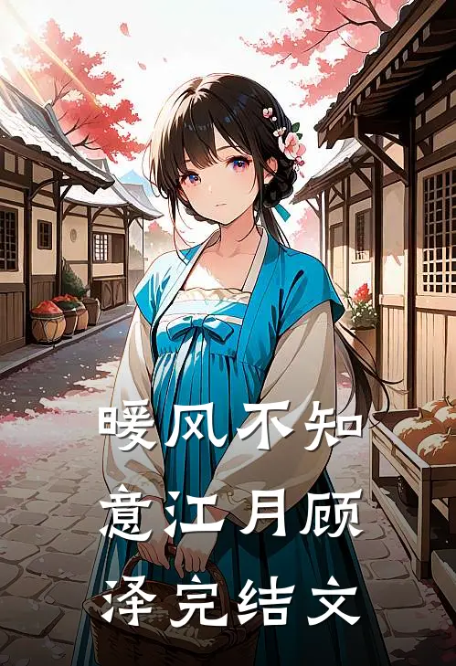 暖风不知意江月顾泽完结文