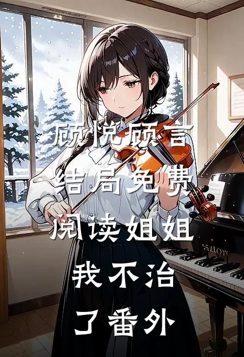 顾悦顾言结局免费阅读姐姐，我不治了番外