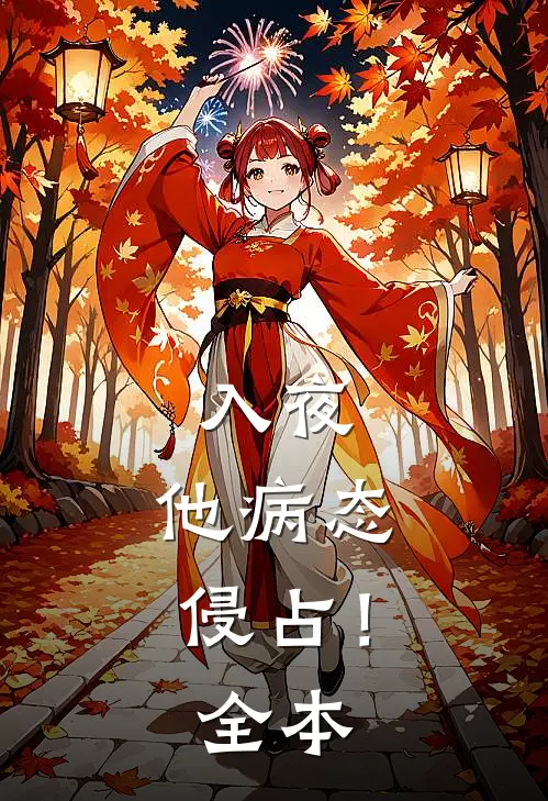 入夜，他病态侵占！全本