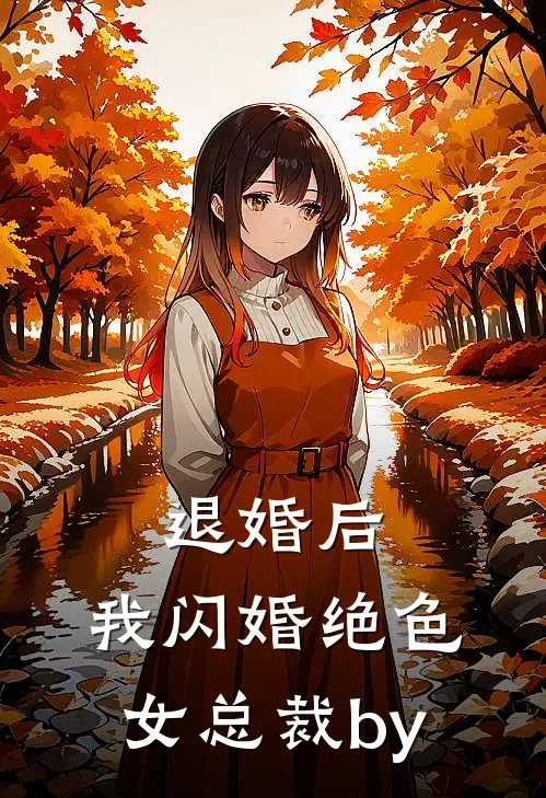 退婚后，我闪婚绝色女总裁by