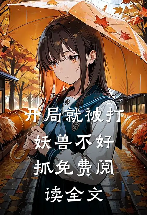 开局就被打，妖兽不好抓免费阅读全文