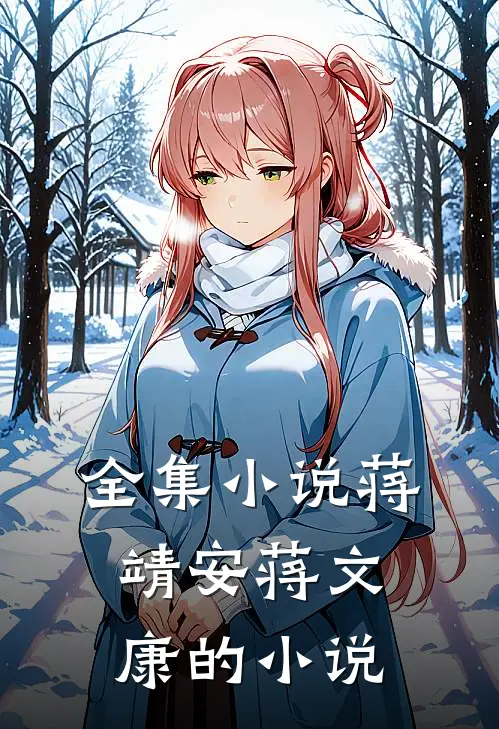 全集小说蒋靖安蒋文康的小说