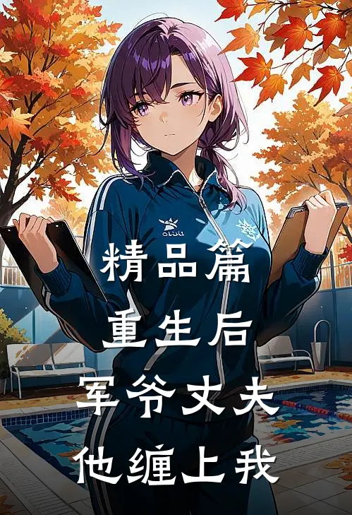 精品篇重生后，军爷丈夫他缠上我