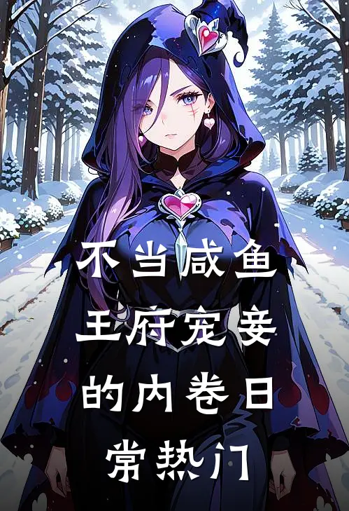 不当咸鱼，王府宠妾的内卷日常热门