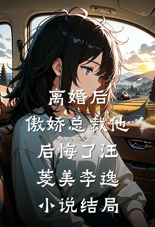 离婚后，傲娇总裁他后悔了汪菱美李逸小说结局