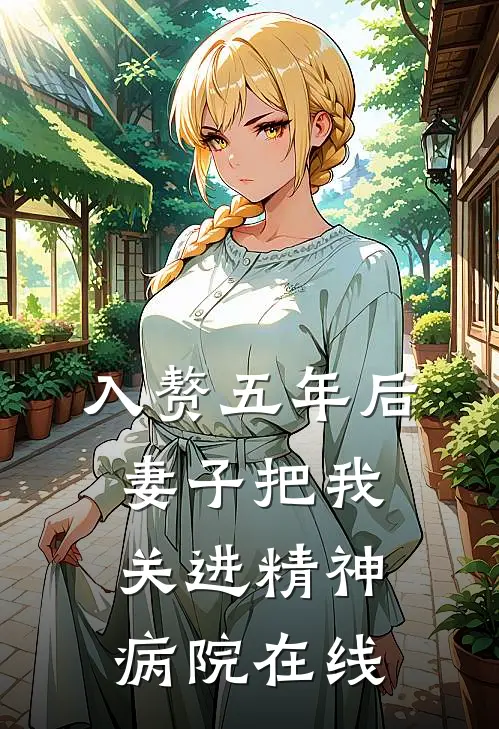 入赘五年后，妻子把我关进精神病院在线