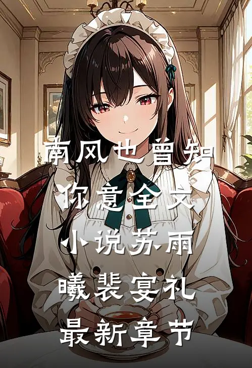 南风也曾知你意全文小说苏雨曦裴宴礼最新章节