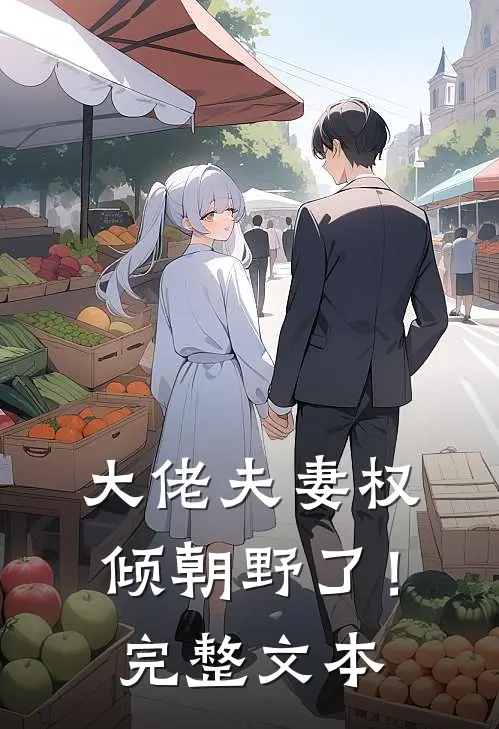 大佬夫妻权倾朝野了！完整文本