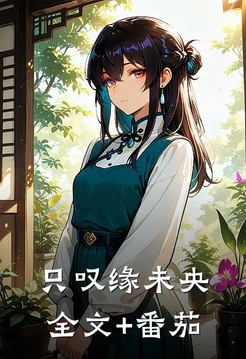 只叹缘未央全文+番茄