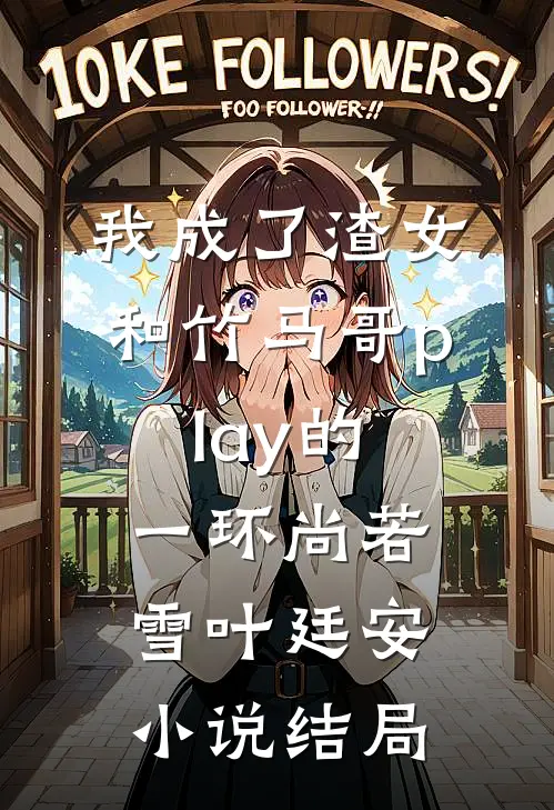 我成了渣女和竹马哥play的一环尚若雪叶廷安小说结局