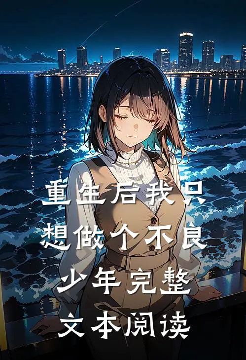 重生后我只想做个不良少年完整文本阅读