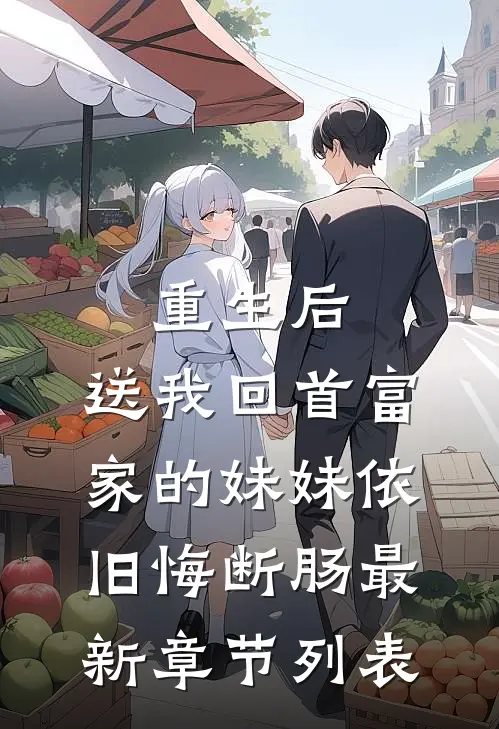 重生后，送我回首富家的妹妹依旧悔断肠最新章节列表