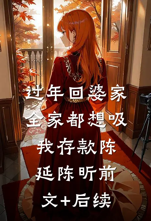 过年回婆家，全家都想吸我存款陈延陈昕前文+后续