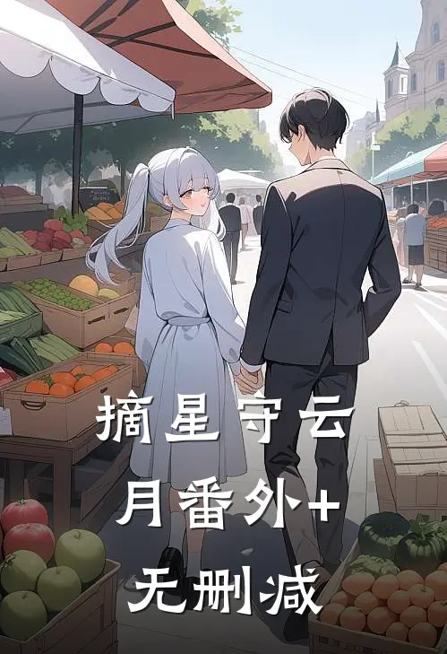 摘星守云月番外+无删减