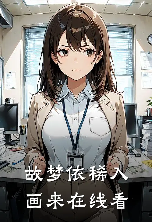 故梦依稀入画来在线看