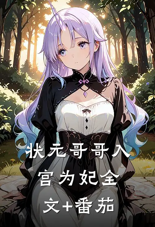 状元哥哥入宫为妃全文+番茄