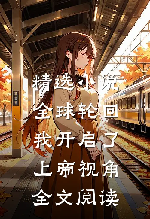 精选小说全球轮回:我开启了上帝视角全文阅读