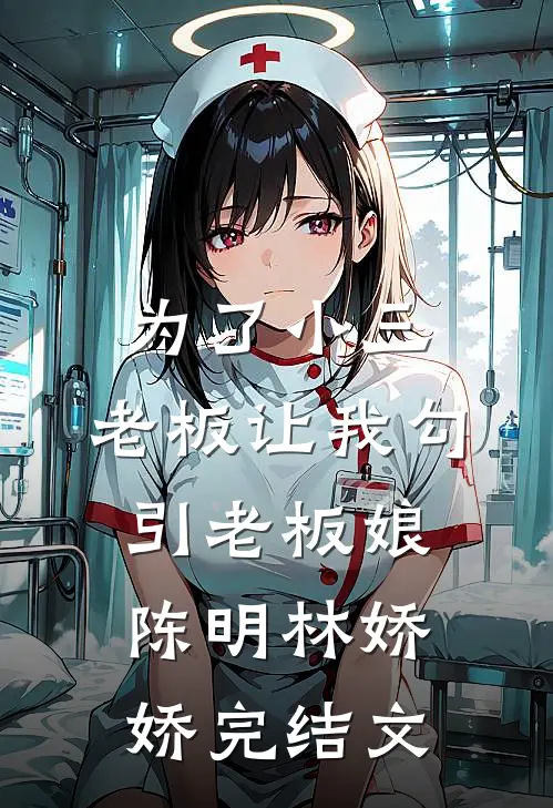 为了小三，老板让我勾引老板娘陈明林娇娇完结文