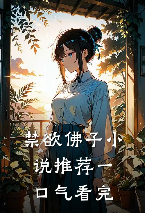 禁欲佛子小说推荐一口气看完