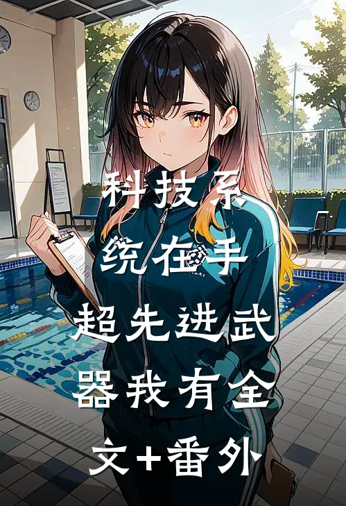 科技系统在手，超先进武器我有全文+番外