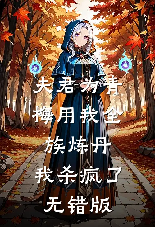 夫君为青梅用我全族炼丹，我杀疯了。无错版
