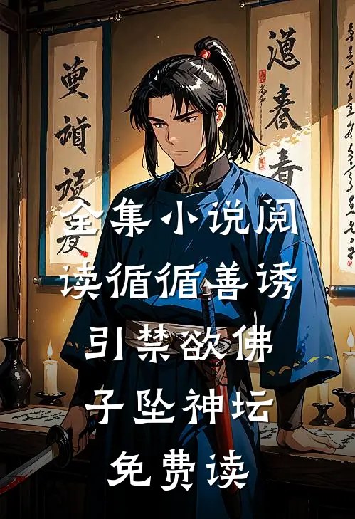 全集小说阅读循循善诱,引禁欲佛子坠神坛免费读
