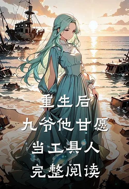 重生后，九爷他甘愿当工具人完整阅读