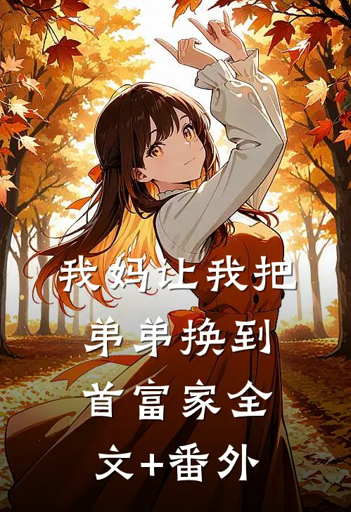 我妈让我把弟弟换到首富家全文+番外