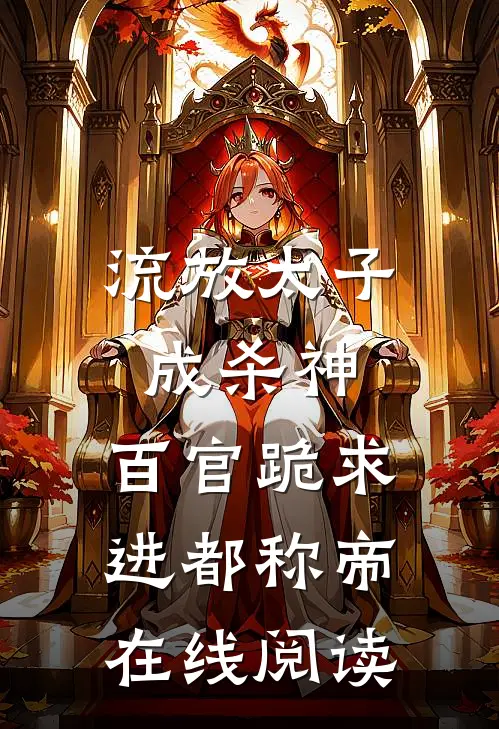 流放太子成杀神，百官跪求进都称帝在线阅读