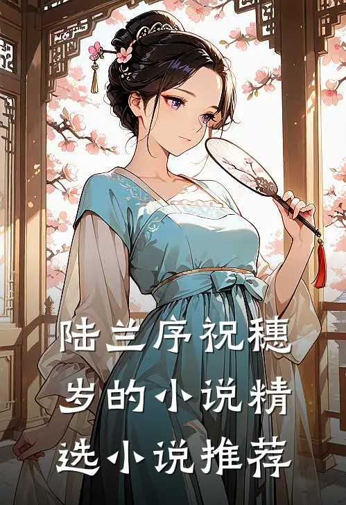 陆兰序祝穗岁的小说精选小说推荐