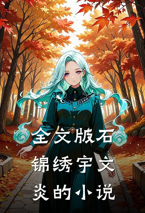 全文版石锦绣宇文炎的小说
