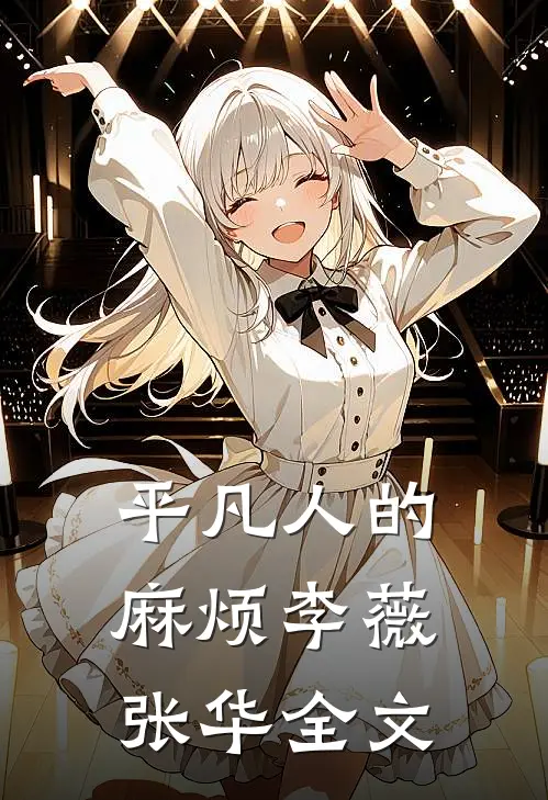 《平凡人的麻烦》李薇张华全文