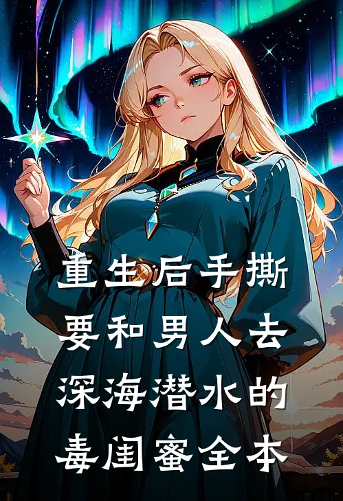 重生后手撕要和男人去深海潜水的毒闺蜜全本
