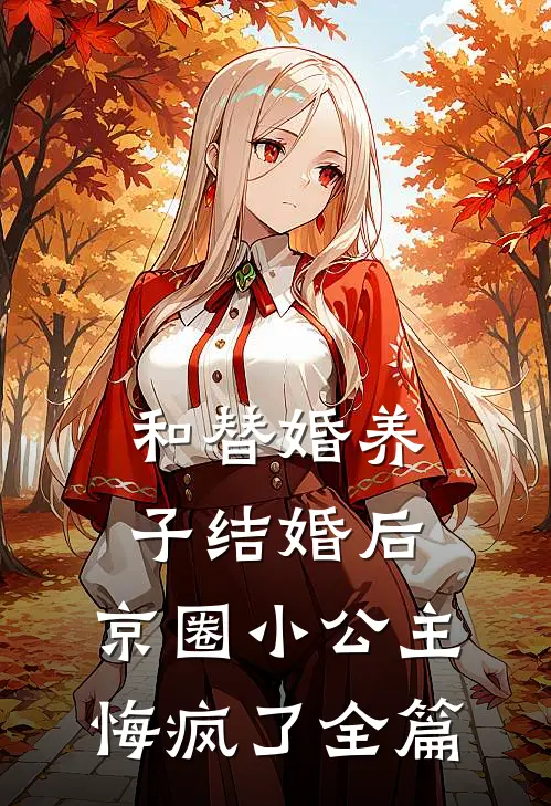 和替婚养子结婚后，京圈小公主悔疯了全篇
