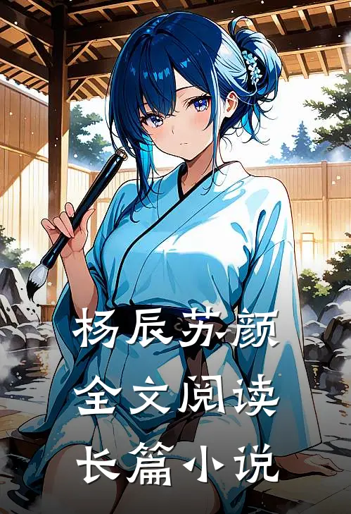 杨辰苏颜全文阅读长篇小说