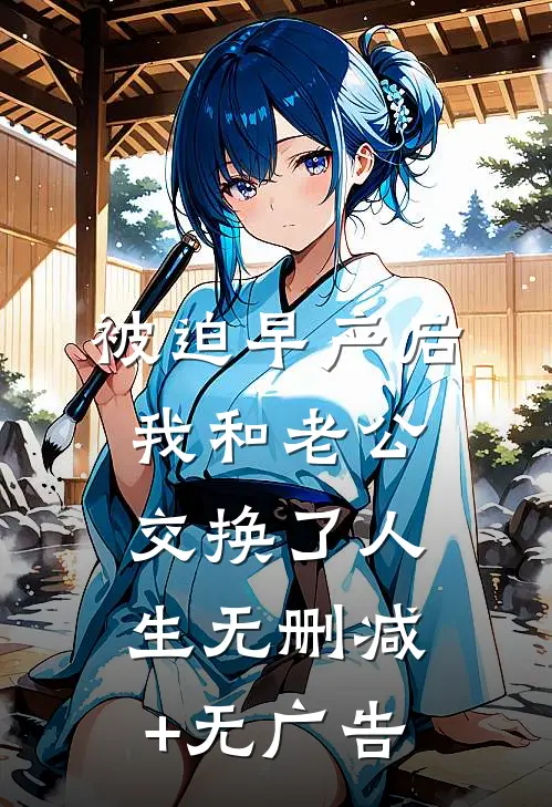 被迫早产后，我和老公交换了人生无删减+无广告