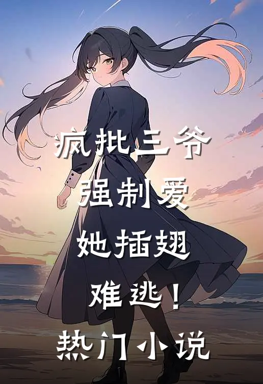 疯批三爷强制爱，她插翅难逃！热门小说