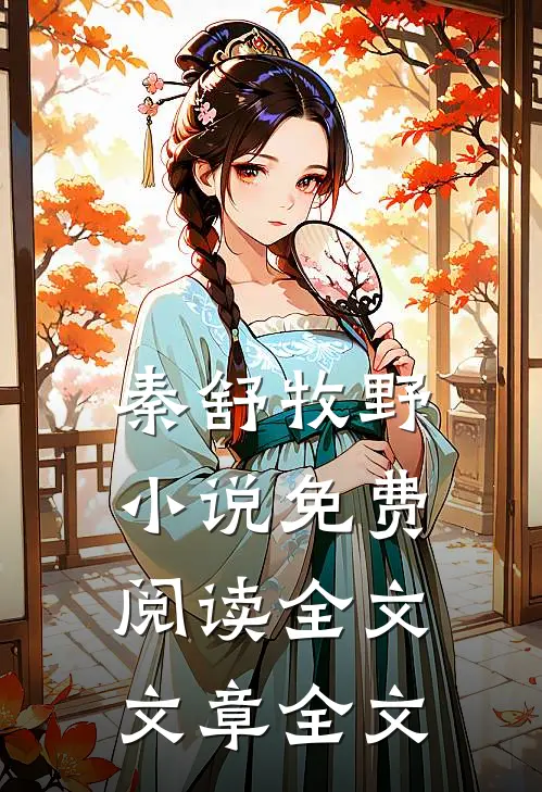 秦舒牧野小说免费阅读全文文章全文