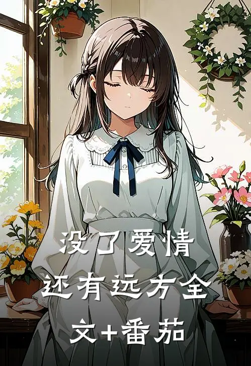 没了爱情，还有远方全文+番茄