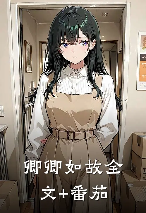 卿卿如故全文+番茄