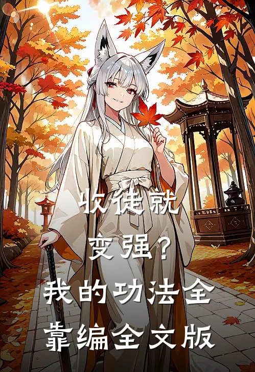 收徒就变强？我的功法全靠编全文版