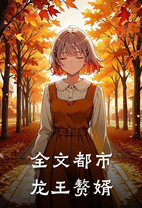 全文都市：龙王赘婿