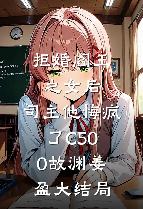 拒婚阎王之女后，司主他悔疯了C500故渊姜盈大结局